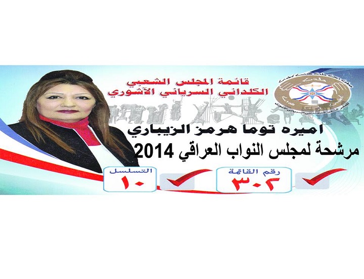 “Now Listen 20.4.2014” Mrs Amira Toma Hormiz Candidate For Iraqi Parliment 3o2